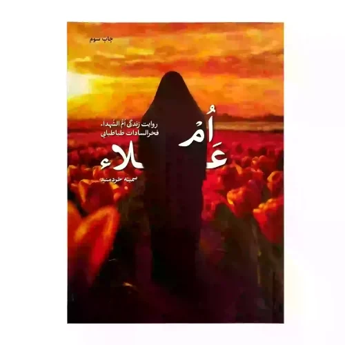 کتاب ام علاء-روایت زندگی ام الشهداء فخرالسادات طباطبایی-شهیدکاظمی کد 103804