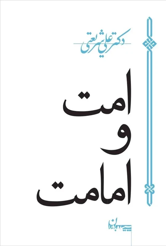 کتاب امت و امامت نویسنده دکتر علی شریعتی