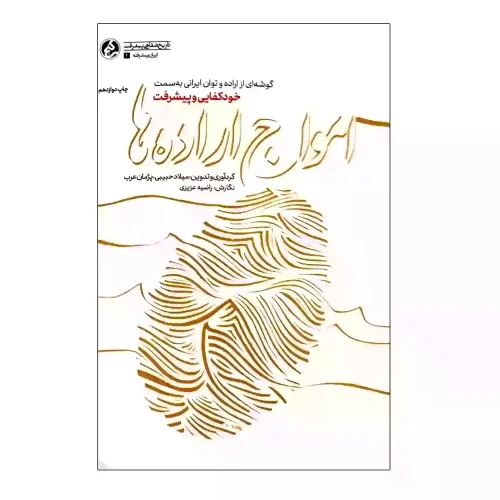 کتاب امواج اراده ها-گوشه ای از اراده و توان ایرانی به سمت خودکفایی و پیشرفت-راه یار کد 103923