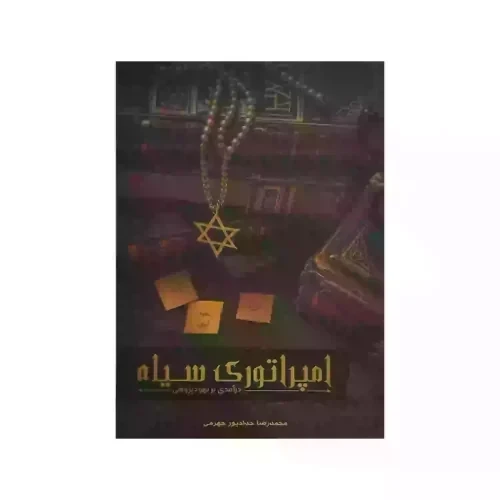 کتاب امپراطوری سیاه درآمدی بر یهود پژوهی-حدادپور 104370