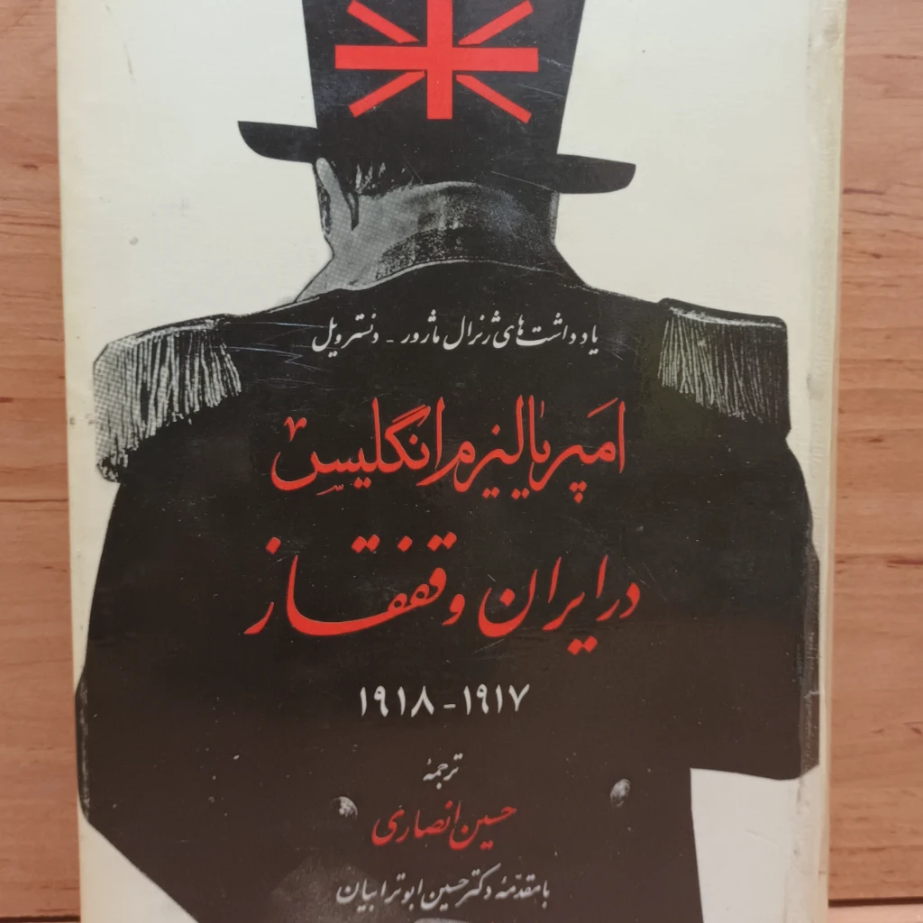 کتاب امپریالیزم انگلیس در ایران وقفقاز