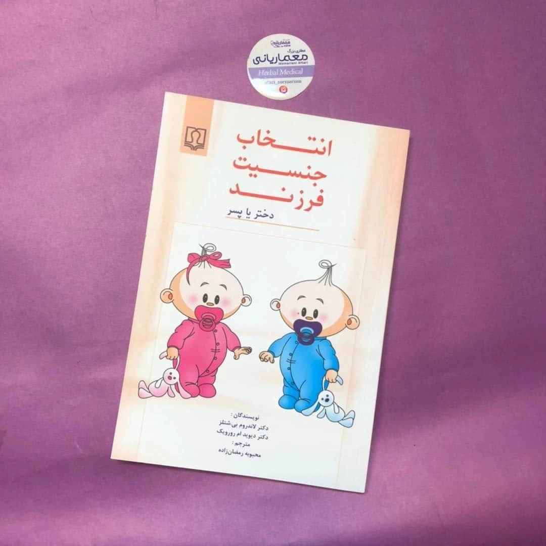 کتاب انتخاب جنسیت فرزند