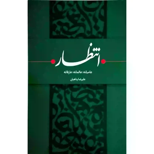 کتاب انتظار/شومیز/پناهیان-بیان معنوی کد 011862