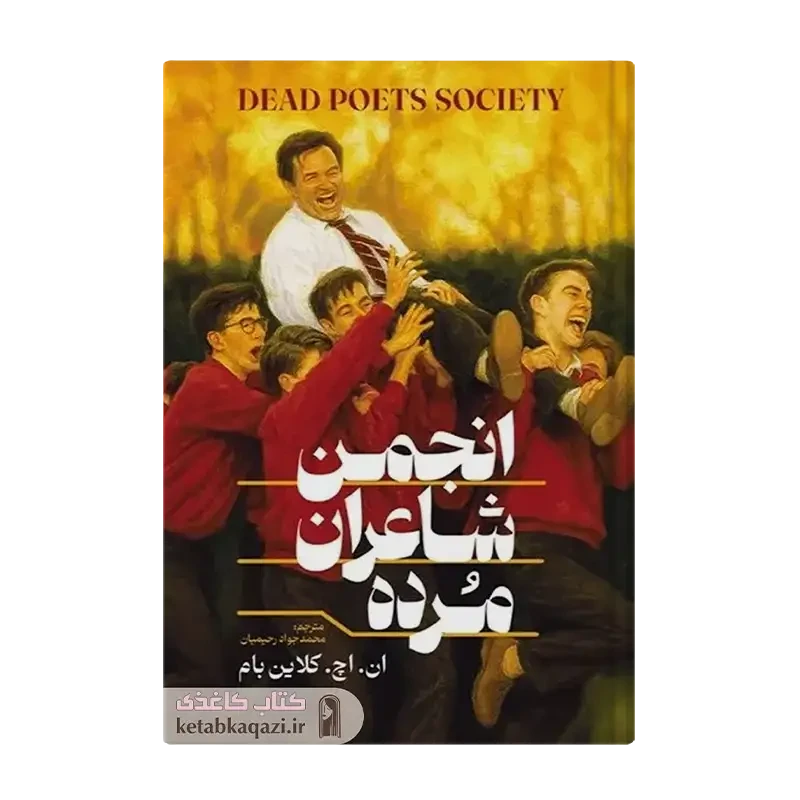 کتاب انجمن شاعران مرده