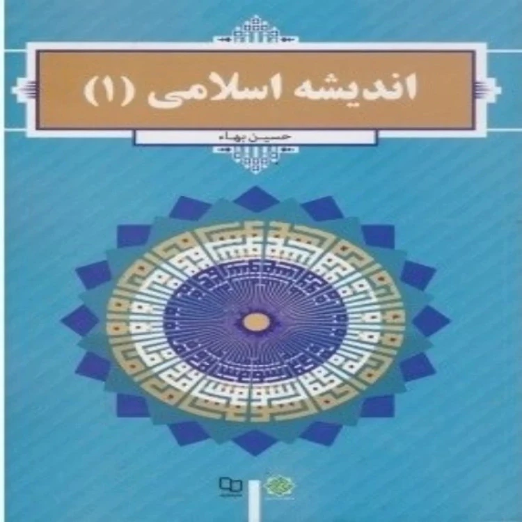 کتاب اندیشه اسلامی 1 حسین بهاء نشر معارف
