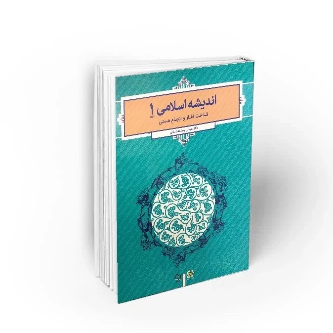 کتاب اندیشه اسلامی 1 (شناخت آغاز و انجام هستی)