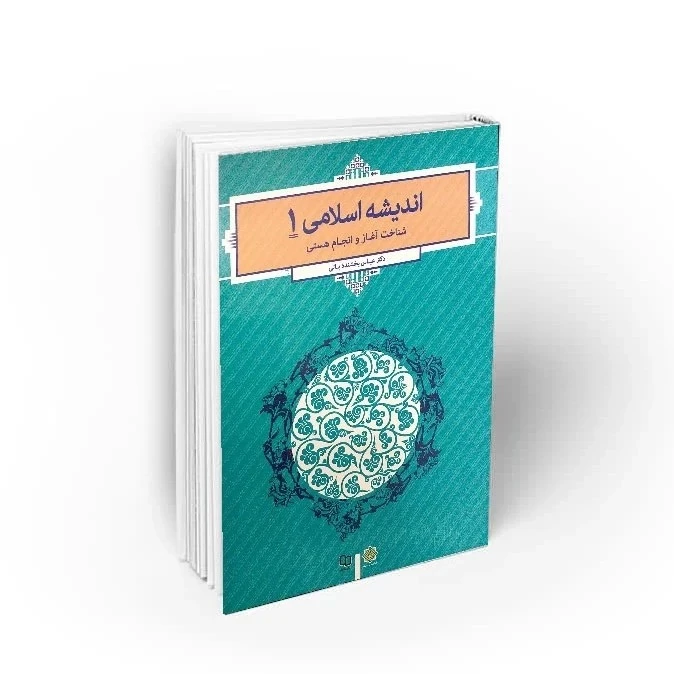 کتاب اندیشه اسلامی 1 شناخت آغاز و انجام هستی