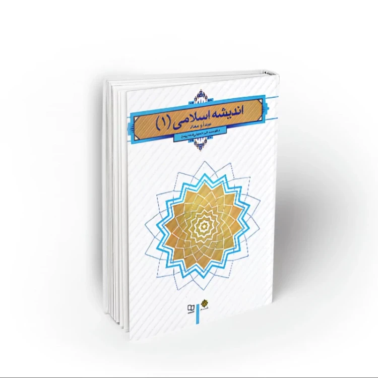 کتاب اندیشه اسلامی 1 (مبداء و معاد) سید اکبر حسینی قلعه بهمن