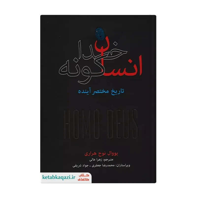 کتاب انسان خداگونه