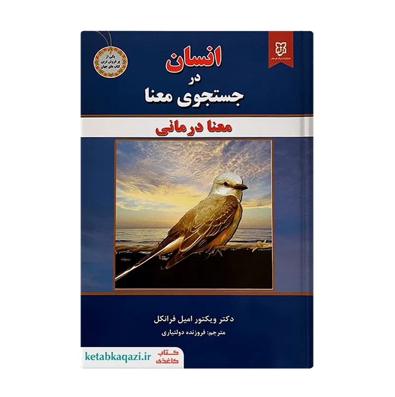 کتاب انسان در جستجوی معنا