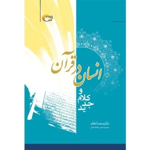 کتاب انسان در قرآن و کلام جدید