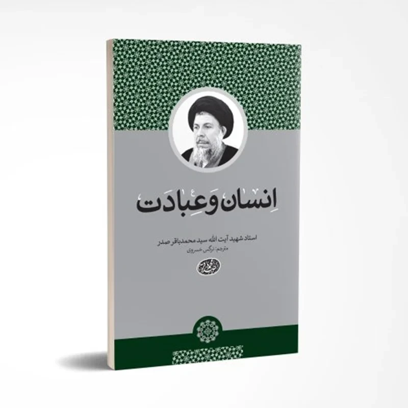کتاب انسان و عبادت نویسنده سید محمد باقر صدر