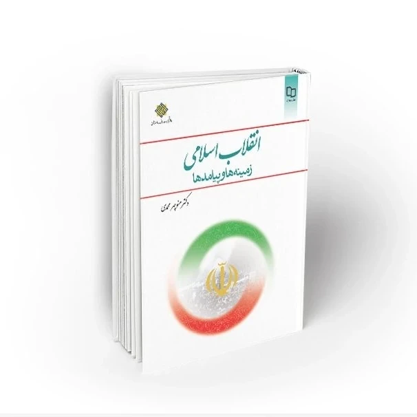 کتاب انقلاب اسلامی زمینه ها و پیامدها ( دکتر منوچهر محمدی ) نشر معارف