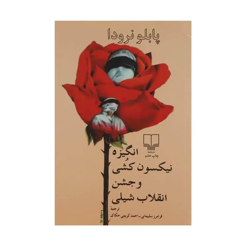 کتاب انگیزه نیکسون کشی و جشن انقلاب شیلی پابلو نرودا