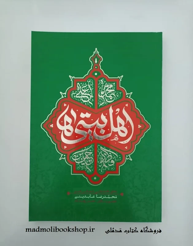 کتاب اهل بیتی ها: تحقق خانواده ولایی با مجالس حسینی