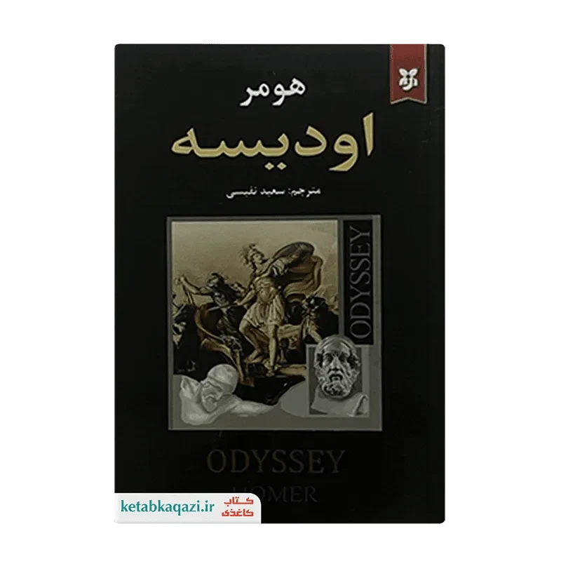 کتاب اودیسه