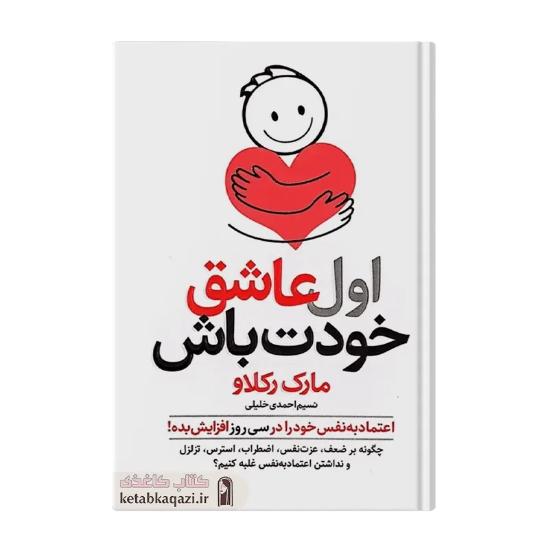 کتاب اول عاشق خودت باش