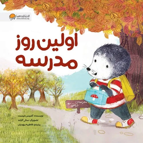کتاب اولین روز مدرسه نشر مهرسا