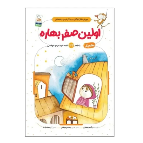 کتاب اولین صفر بهاره برگر1-کتاب کودک-جمال-103848