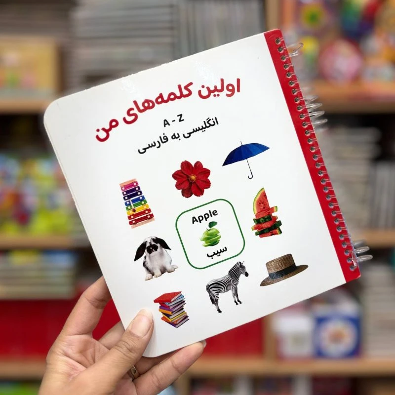 کتاب اولین کلمه های من