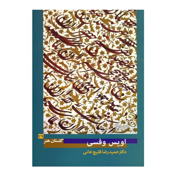 کتاب اویس وفسی (گلستان هنر 29)