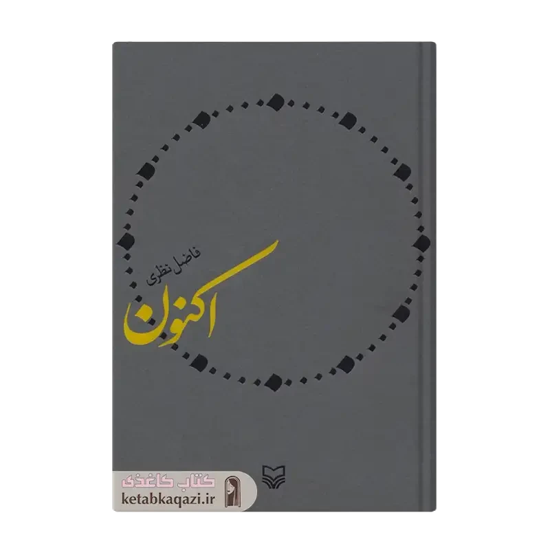 کتاب اکنون