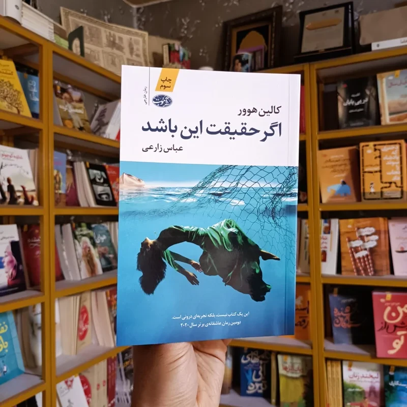 کتاب اگر حقیقت این باشد نویسنده کالین هوور