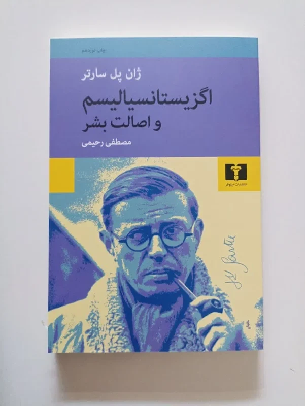 کتاب اگزیستانسیالیسم و اصالت بشر
