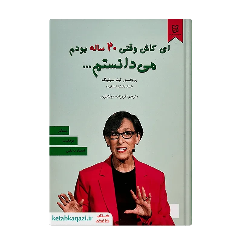 کتاب ای کاش وقتی 20 ساله بودم می دانستم