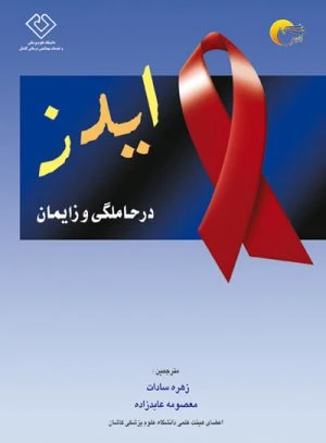 کتاب ایدز درحاملگی و زایمان