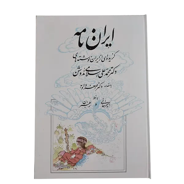 کتاب ایران نامه بخط استاد امیرخانی و رهبران