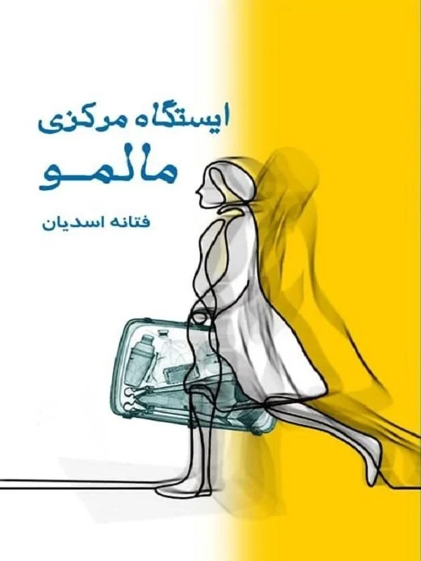 کتاب ایستگاه مركزی مالمو نویسنده فتانه اسدیان