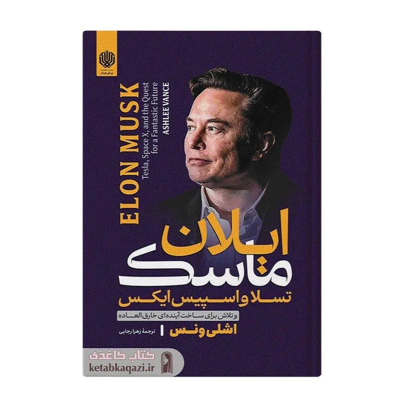 کتاب ایلان ماسک