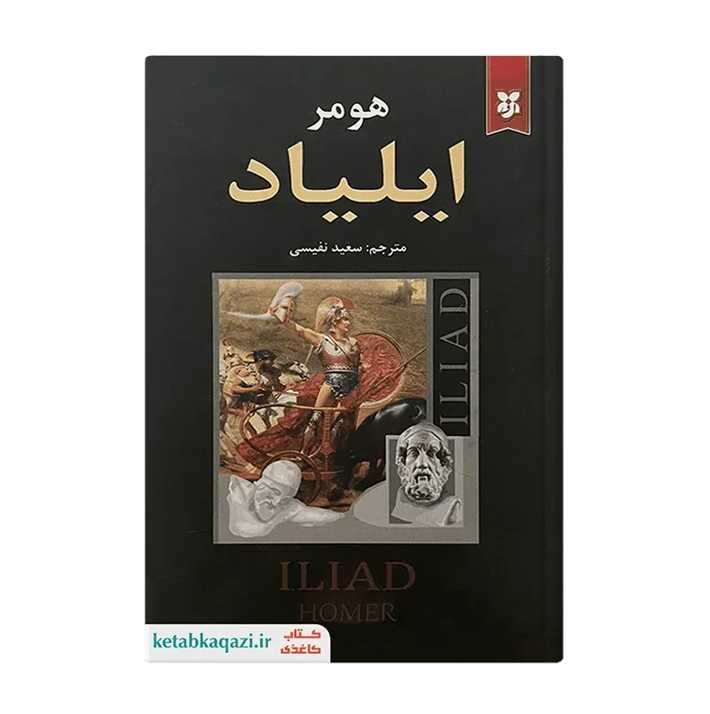 کتاب ایلیاد