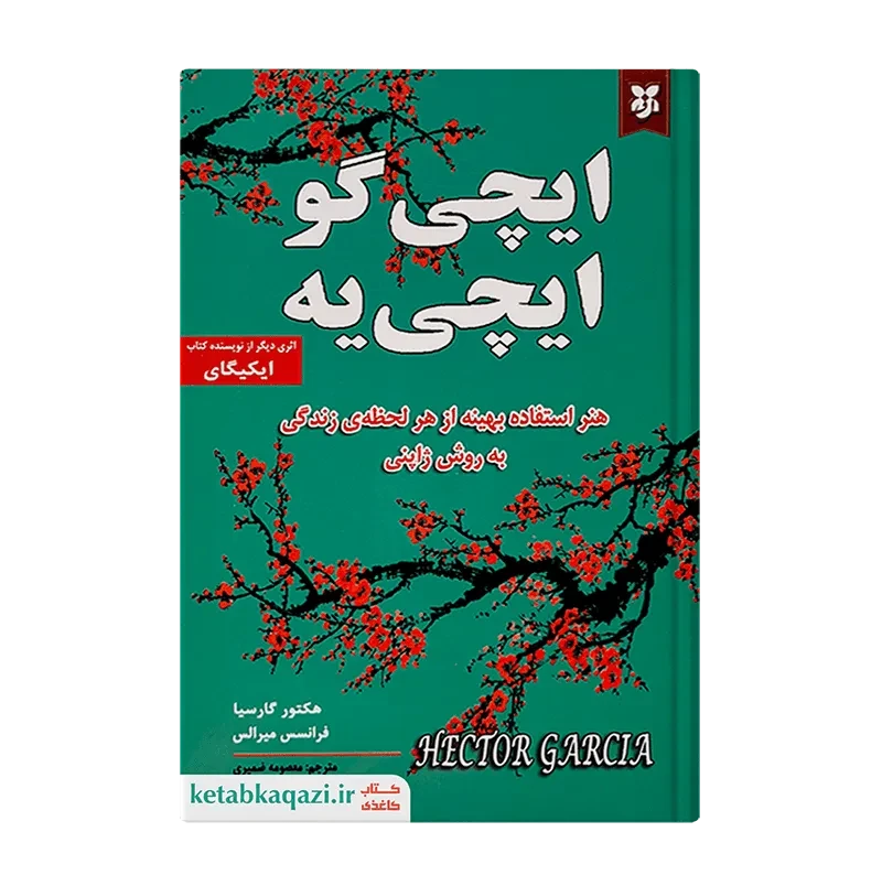 کتاب ایچی گو ایچی یه