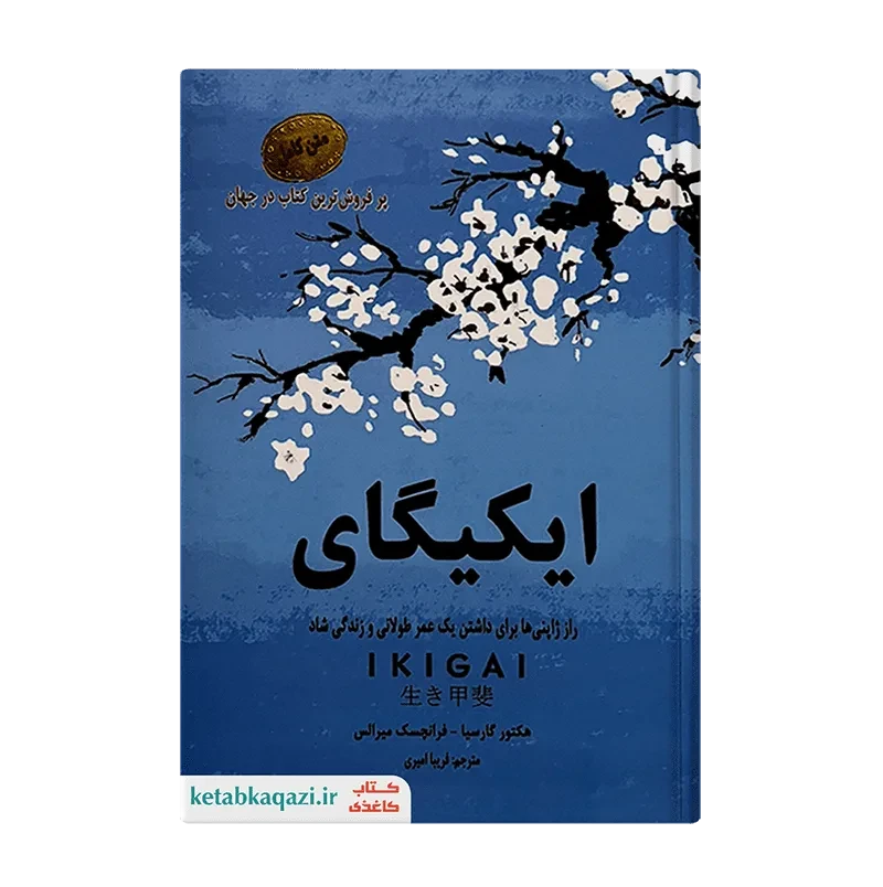 کتاب ایکیگای