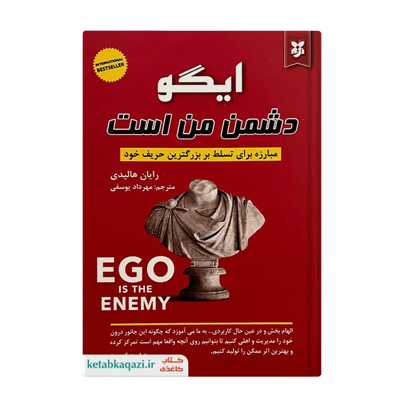 کتاب ایگو دشمن من است