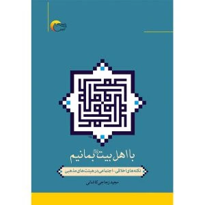 کتاب با اهل بیت بمانیم