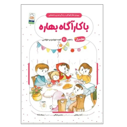 کتاب با کاراگاه بهاره-بهاره برگر3-کتاب کودک-جمال-103850