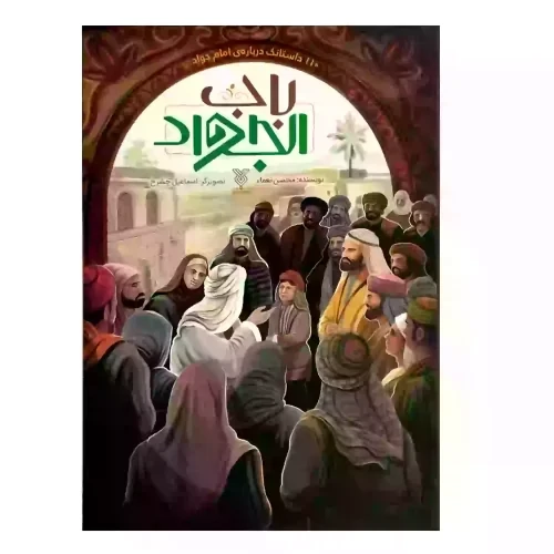 کتاب باب الجواد-جمال- کد 103983