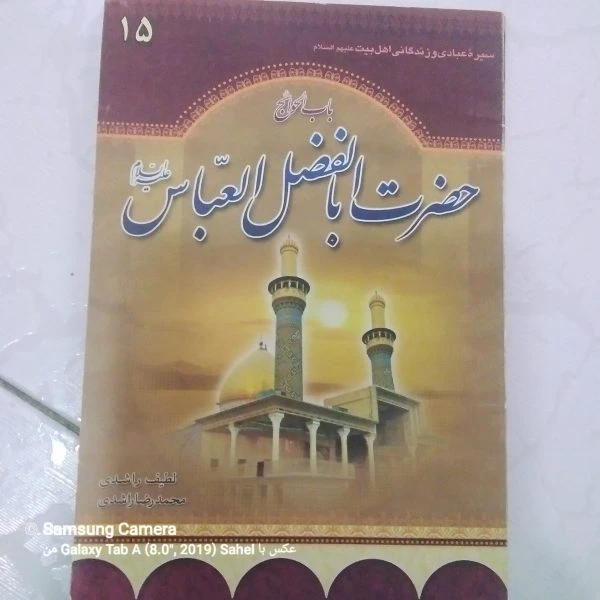 کتاب باب الحواج حضرت اباالفضل العباس
