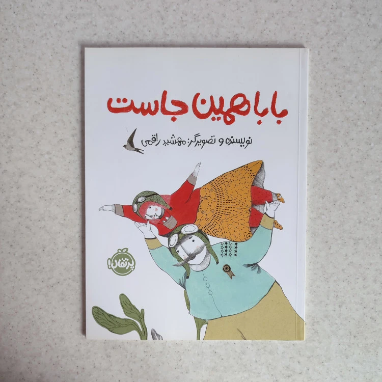کتاب بابا همین‌ جاست از نشر پرتقال
