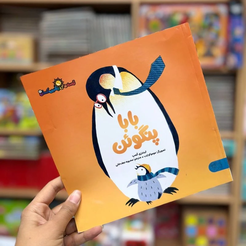کتاب بابا پنگوئن