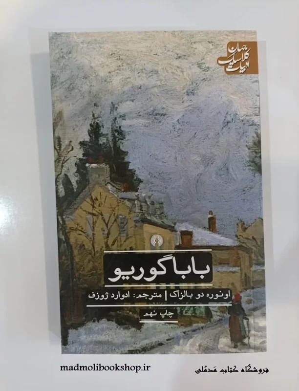 کتاب بابا گوریو نویسنده اونوره دو بالزاک