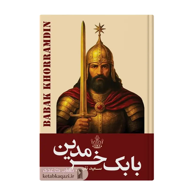 کتاب بابک خرمدین