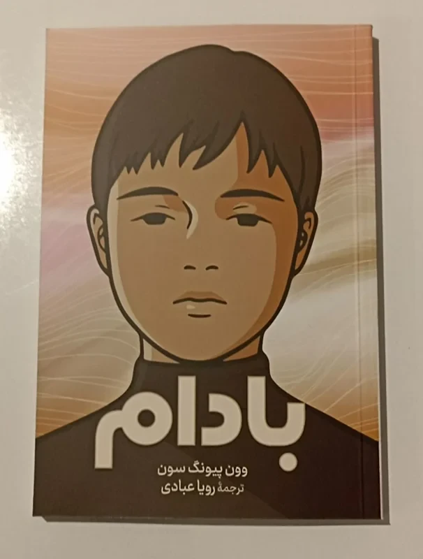 کتاب بادام اثر وون پیونگ سون