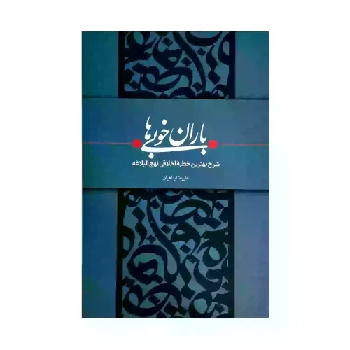 کتاب باران خوبی ها-پناهیان-بیان معنوی کد 011784