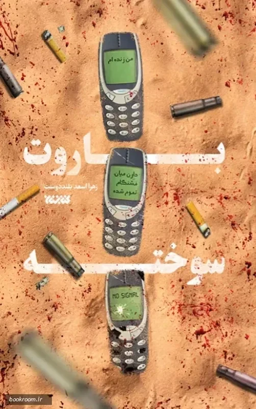 کتاب باروت سوخته نویسنده زهرا اسعد بلند دوست