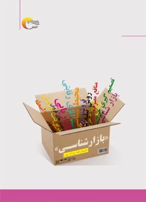 کتاب بازار شناسی