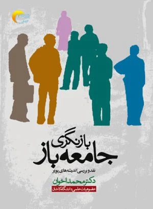 کتاب بازنگری جامعه باز